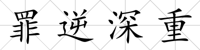 罪逆深重