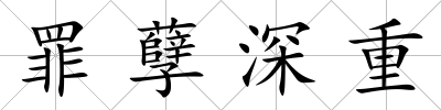罪孽深重