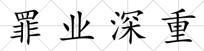 罪業深重