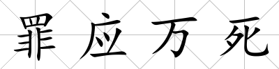罪應(yīng)萬死