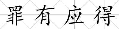 罪有應得