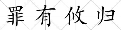 罪有攸歸
