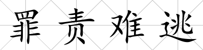 罪責難逃