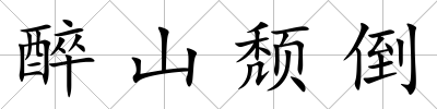 醉山頹倒