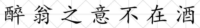 醉翁之意不在酒