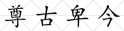 尊古卑今