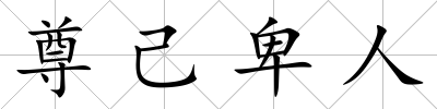 尊己卑人