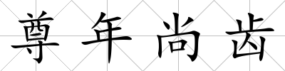 尊年尚齒