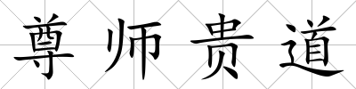 尊師貴道