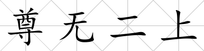 尊無二上