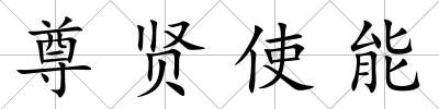 尊賢使能