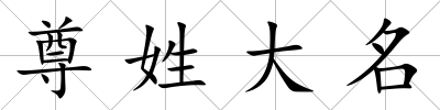 尊姓大名