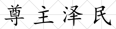 尊主澤民