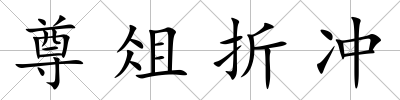 尊俎折沖