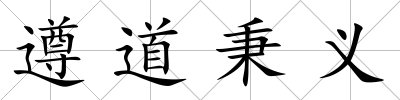 遵道秉義