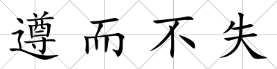 遵而不失