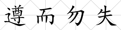 遵而勿失