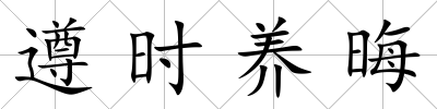 遵時養晦