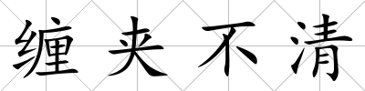 纏夾不清