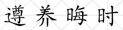 遵養晦時