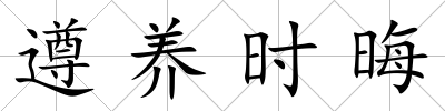 遵養時晦