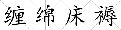 纏綿床褥