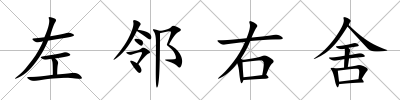 左鄰右舍