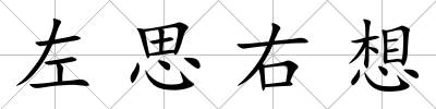 左思右想