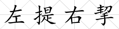 左提右挈