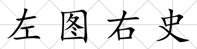 左圖右史