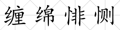 纏綿悱惻