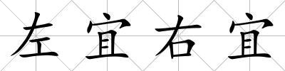 左宜右宜