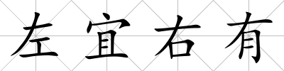 左宜右有