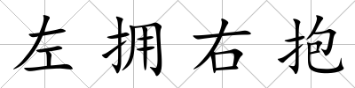 左擁右抱