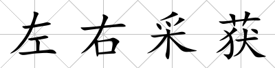 左右采獲