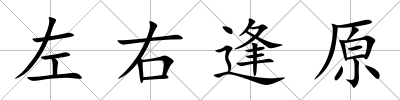 左右逢原