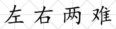 左右兩難