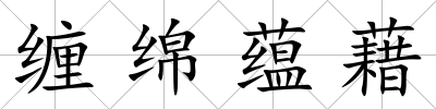 纏綿蘊(yùn)藉