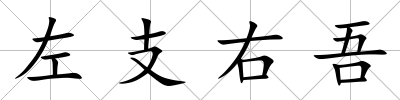 左支右吾