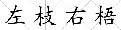 左枝右梧