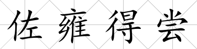 佐雍得嘗