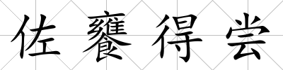 佐饔得嘗