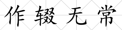 作輟無常