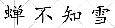 蟬不知雪