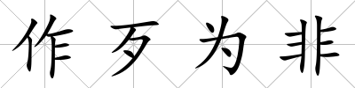 作歹為非