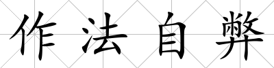 作法自弊