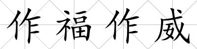 作福作威