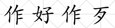 作好作歹