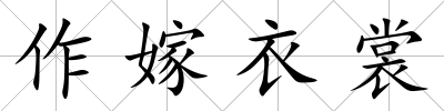 作嫁衣裳