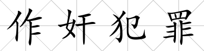 作奸犯罪